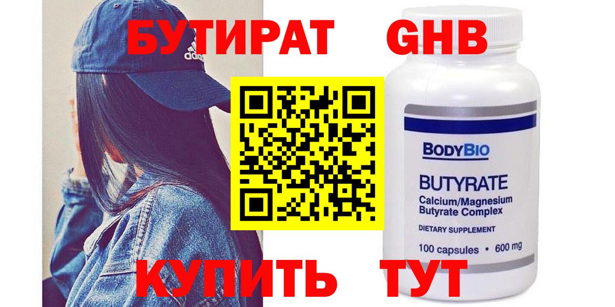 БУТИРАТ бутандиол  Вход с VPN  Дмитров 